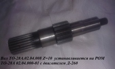 Вал ТО-28А.02.04.008